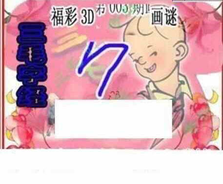 23003期: 三毛3D精品图谜