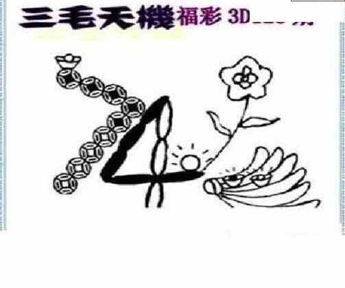 23128期: 三毛3D精品图谜