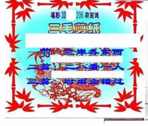 23206期: 三毛3D精品图谜