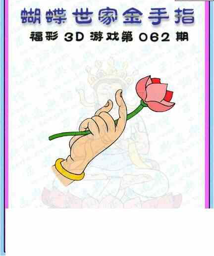 24062期: 3D蝴蝶世家蝴蝶彩图