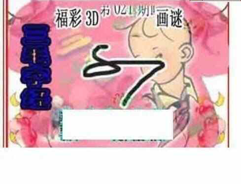 23021期: 三毛3D精品图谜