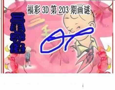 23203期: 三毛3D精品图谜