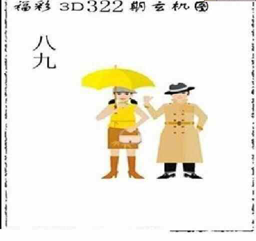 23322期: 太湖图福彩3D精品预测