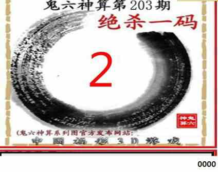 23203期: 福彩3D鬼六神算图