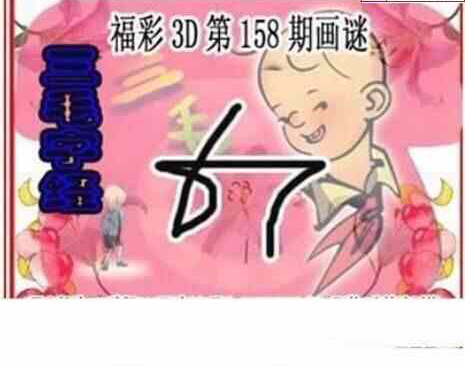 23158期: 三毛3D精品图谜