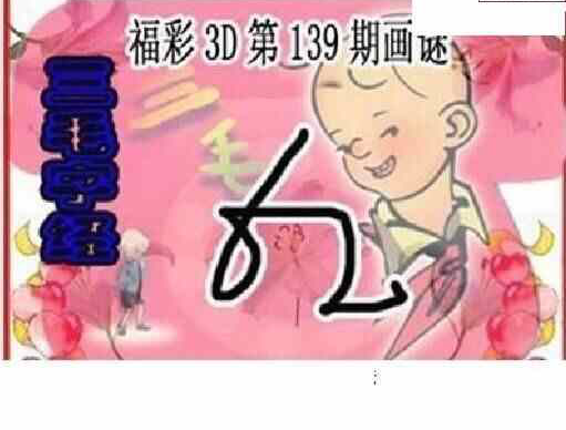 23139期: 三毛3D精品图谜