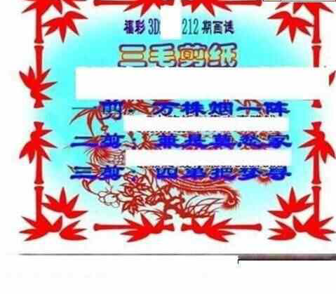 23212期: 三毛3D精品图谜