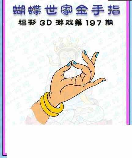 23197期: 3D蝴蝶世家蝴蝶彩图