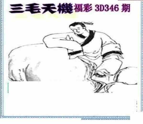 23346期: 三毛3D精品图谜