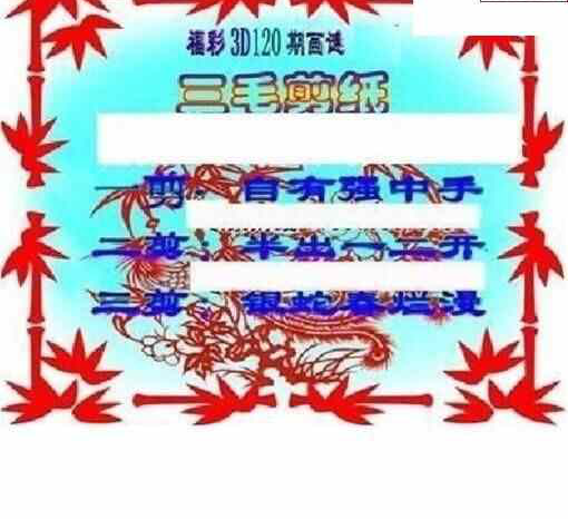 23120期: 三毛3D精品图谜