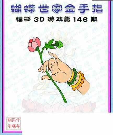 23146期: 3D蝴蝶世家蝴蝶彩图