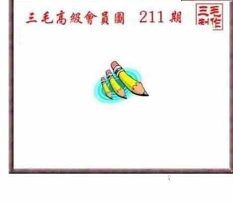 23211期: 三毛3D精品图谜