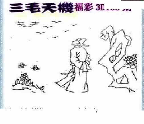 23138期: 三毛3D精品图谜