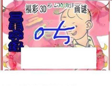 23258期: 三毛3D精品图谜