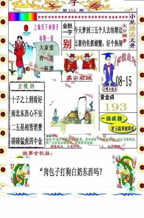 23113期: 福彩3D丹东全图分析