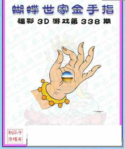 蝴蝶图22338期蝴蝶世家福彩3D图迷