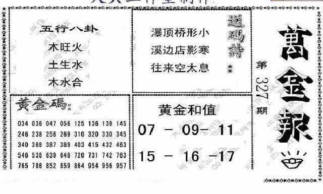 23327期: 大兵福彩3D黄金报图版