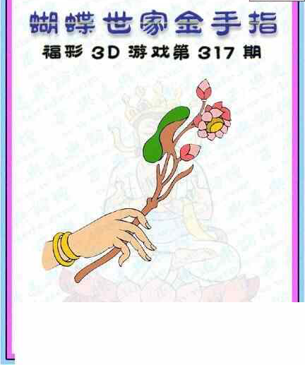 23317期: 3D蝴蝶世家蝴蝶彩图