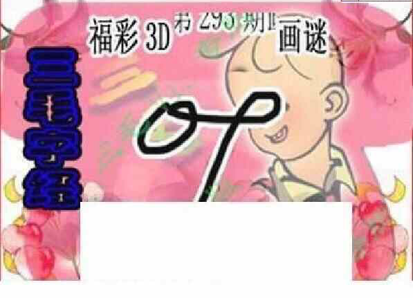 23293期: 三毛3D精品图谜