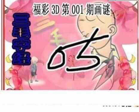 23001期: 三毛3D精品图谜