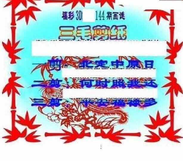 23144期: 三毛3D精品图谜