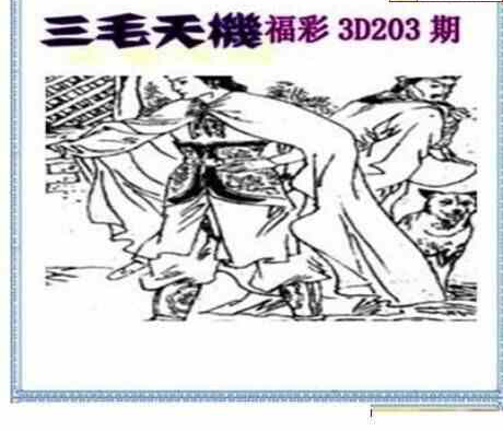 23203期: 三毛3D精品图谜