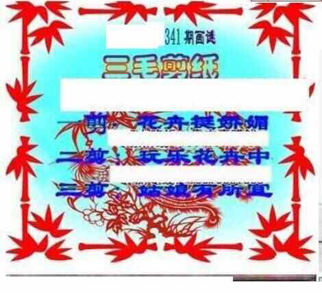 22341期: 三毛3D精品图谜