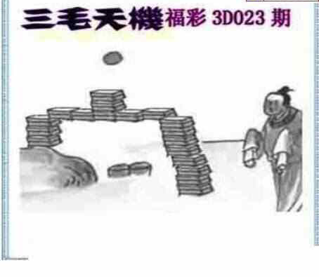 23023期: 三毛3D精品图谜