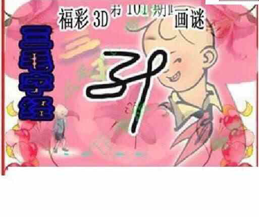 23101期: 三毛3D精品图谜