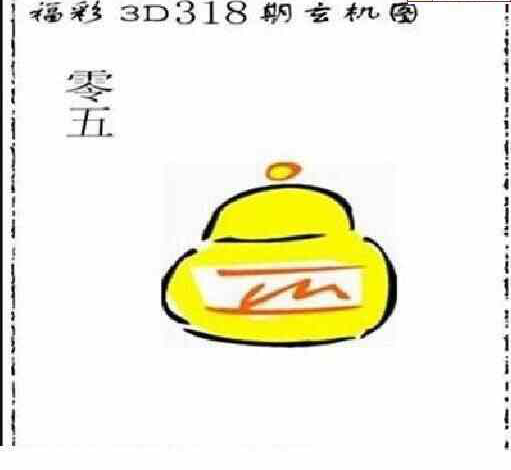 23318期: 太湖图福彩3D精品预测