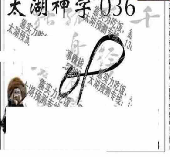 23036期: 太湖图福彩3D精品预测