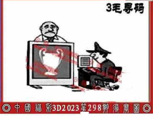 23298期: 福彩3D丹东全图分析