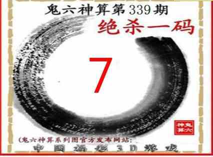 22年第339期3d高级鬼六神算图