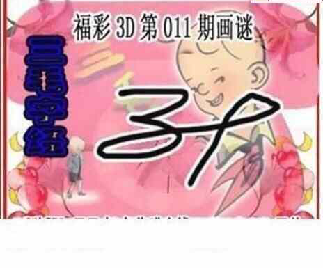 23011期: 三毛3D精品图谜