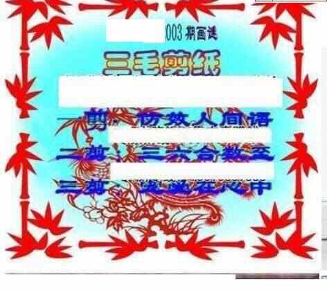 24003期: 三毛3D精品图谜