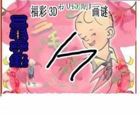 24045期: 三毛3D精品图谜