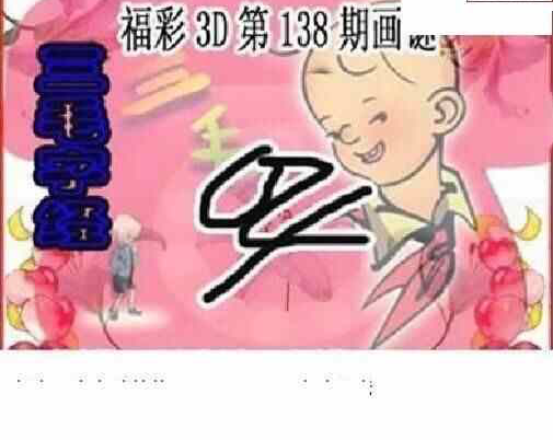 23138期: 三毛3D精品图谜