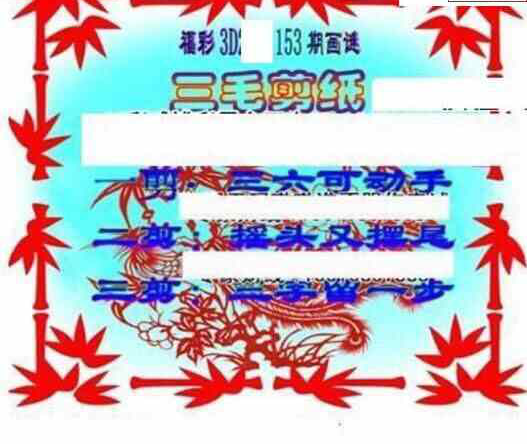 23153期: 三毛3D精品图谜