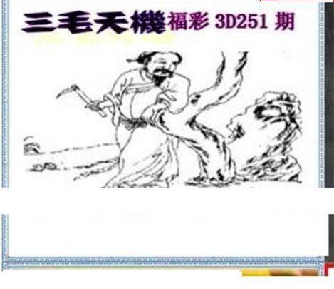 23251期: 三毛3D精品图谜