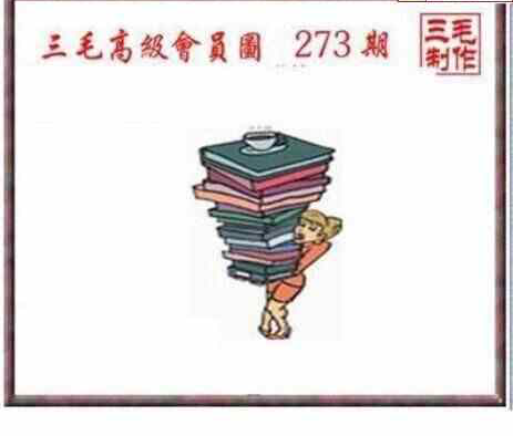 23273期: 三毛3D精品图谜