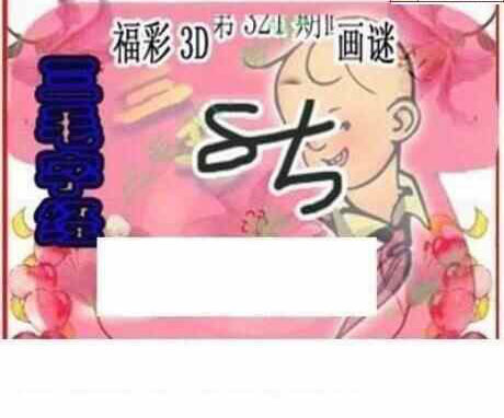 23321期: 三毛3D精品图谜