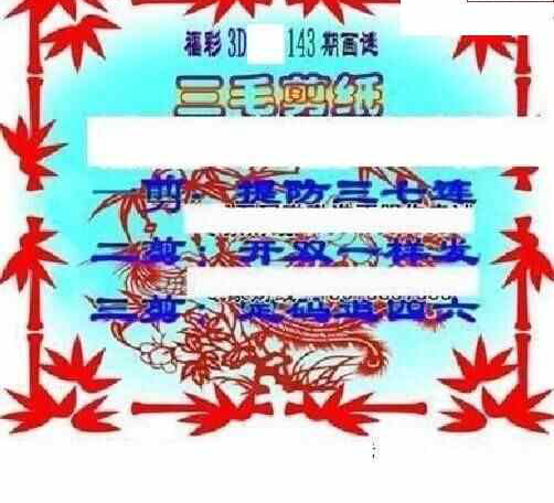 23143期: 三毛3D精品图谜