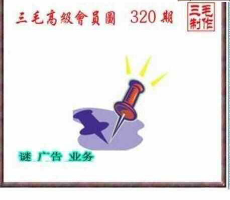 23320期: 三毛3D精品图谜