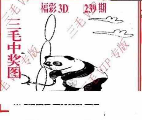 23239期: 三毛3D精品图谜