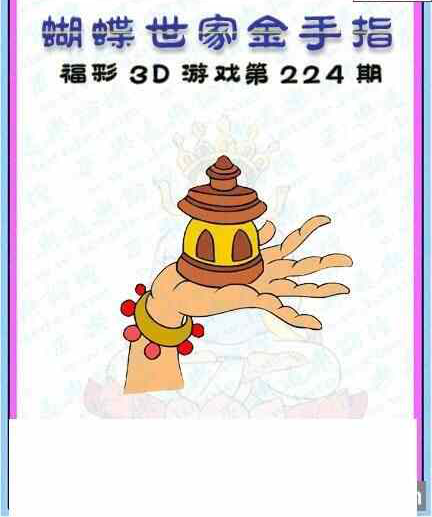 23224期: 3D蝴蝶世家蝴蝶彩图