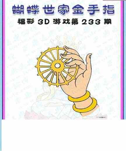 23233期: 3D蝴蝶世家蝴蝶彩图