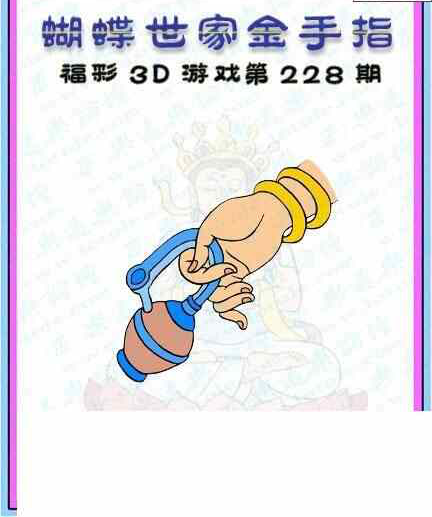 23228期: 3D蝴蝶世家蝴蝶彩图