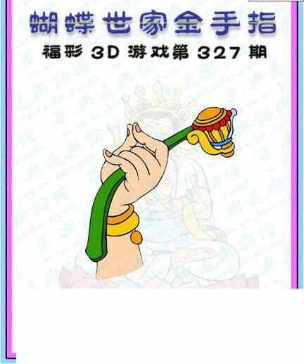 23327期: 3D蝴蝶世家蝴蝶彩图