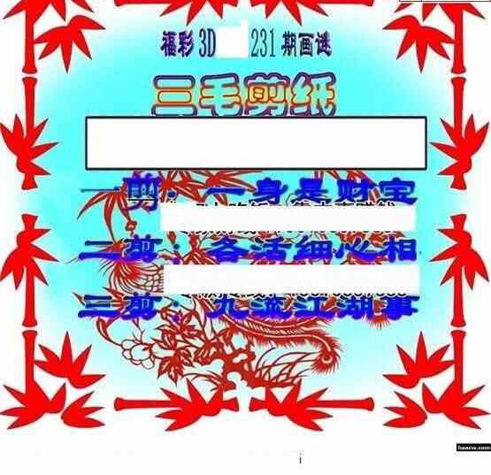 23231期: 三毛3D精品图谜