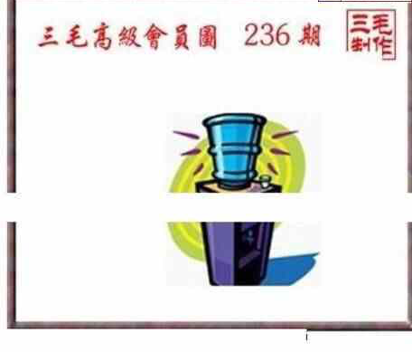 23236期: 三毛3D精品图谜